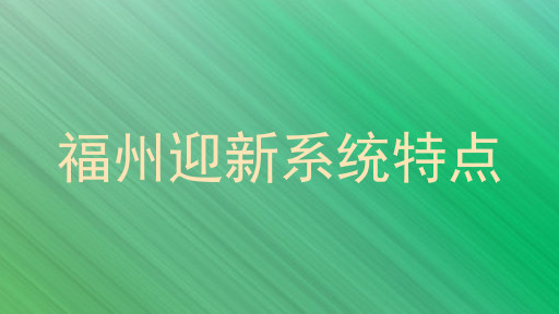 福州迎新系统特点