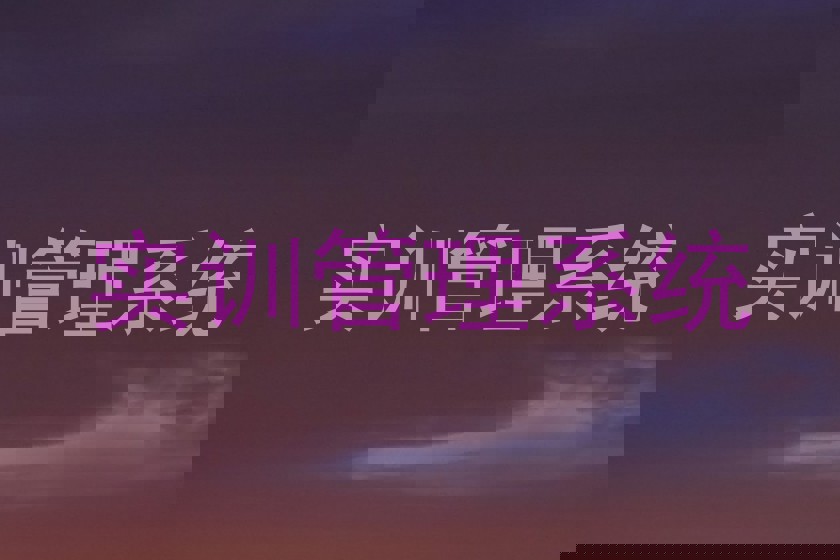 实训管理系统
