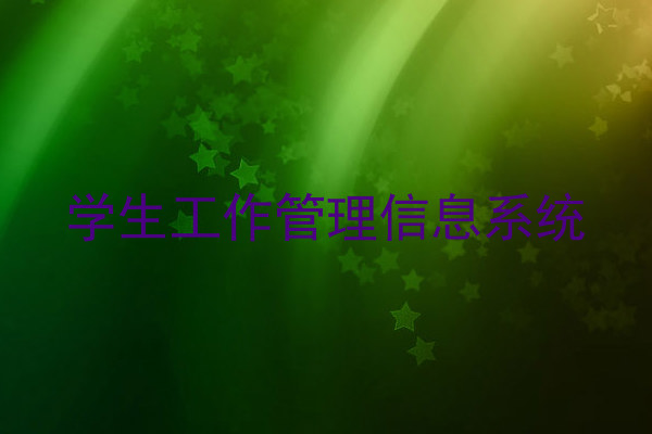 学生工作管理信息系统