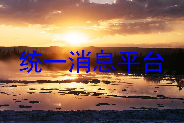 统一消息平台