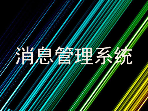 消息管理系统