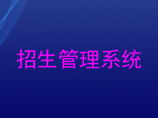 招生管理系统