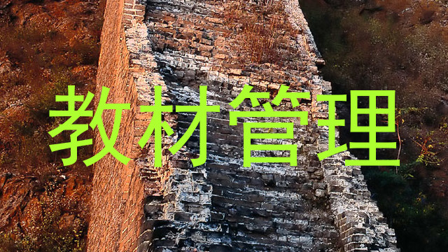 教材管理