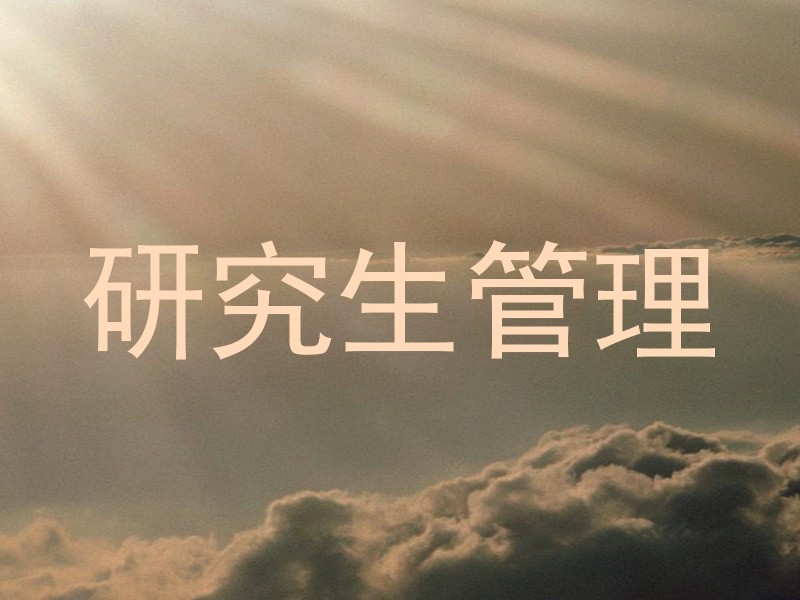 研究生管理