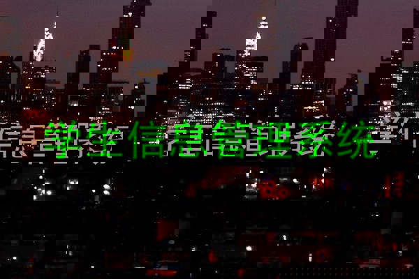 学生信息管理系统