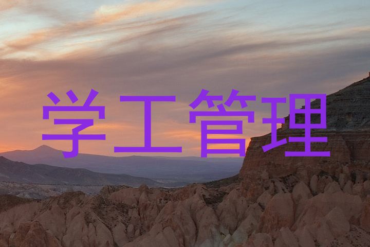 学工管理