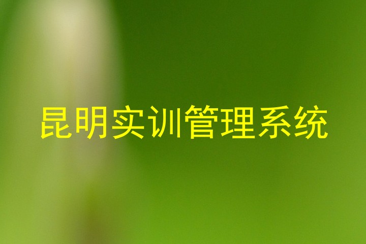 昆明实训管理系统