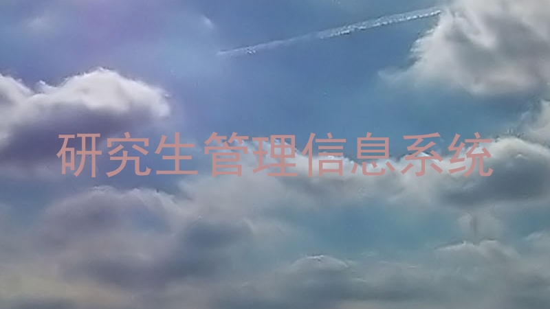 研究生管理信息系统
