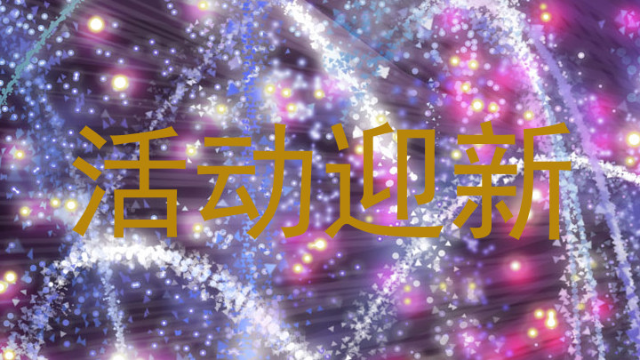 活动迎新