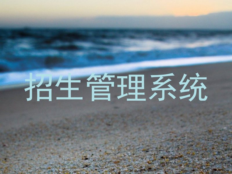 招生管理系统