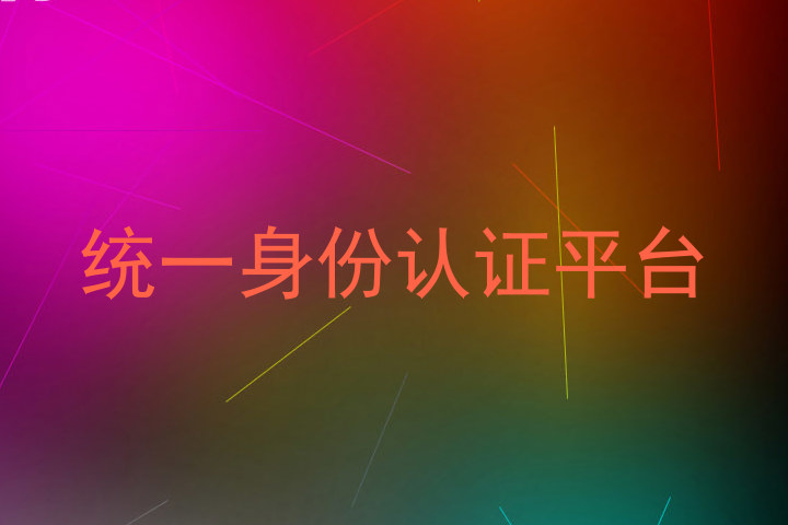 统一身份认证平台
