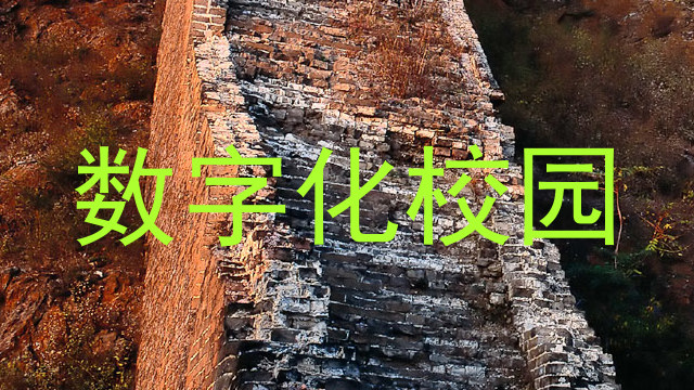 数字化校园