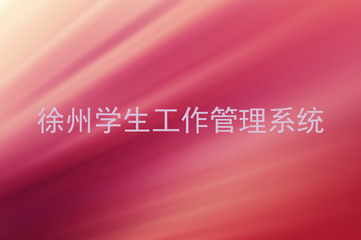 徐州学生工作管理系统
