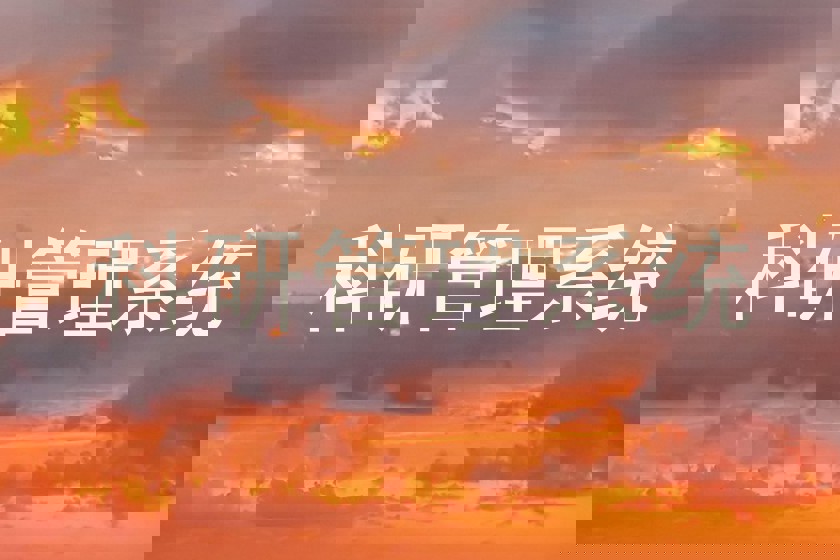 科研管理系统