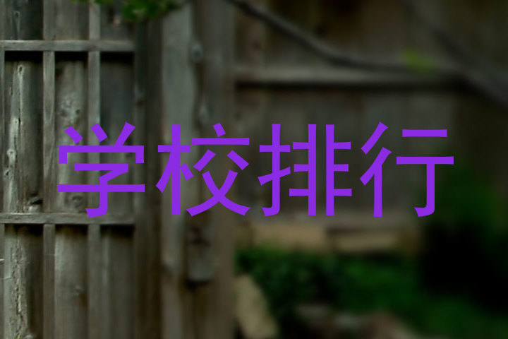 学校排行
