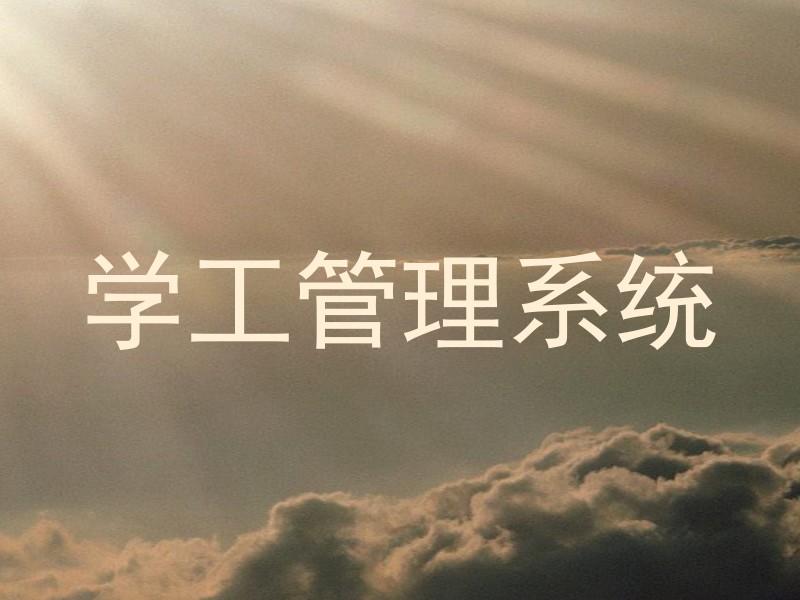 学工管理系统