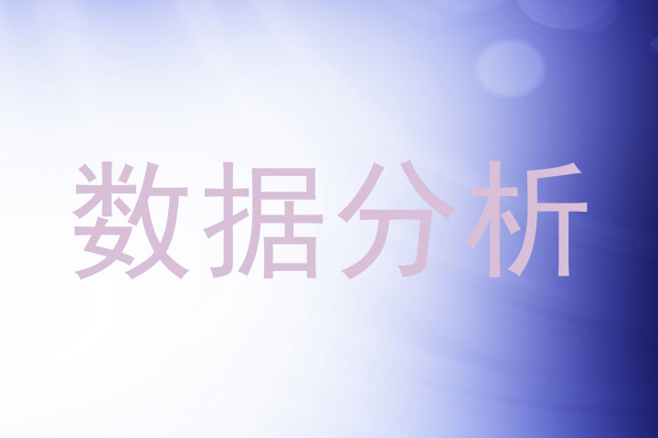 数据分析
