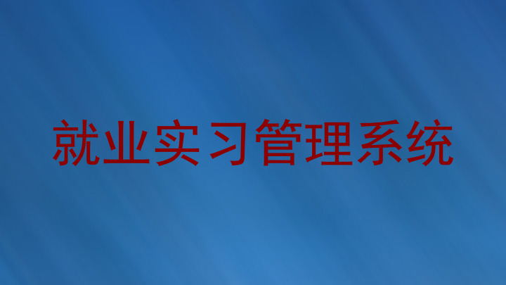 就业实习管理系统