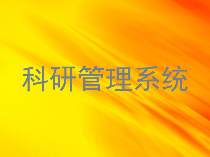 科研管理系统