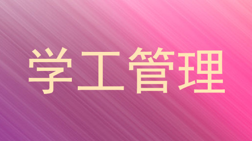 学工管理