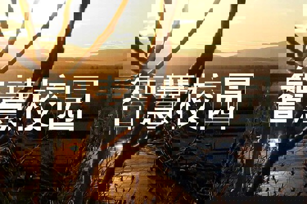 智慧校园