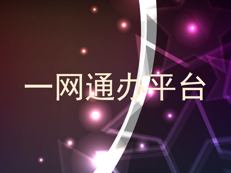 一网通办平台