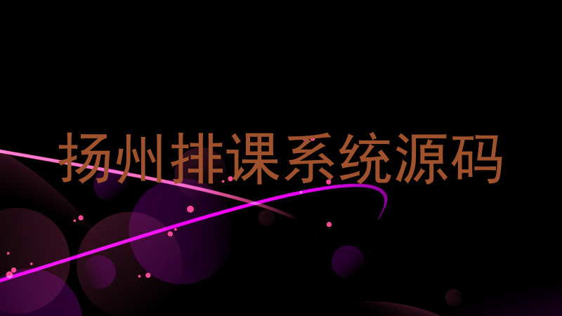 扬州排课系统源码