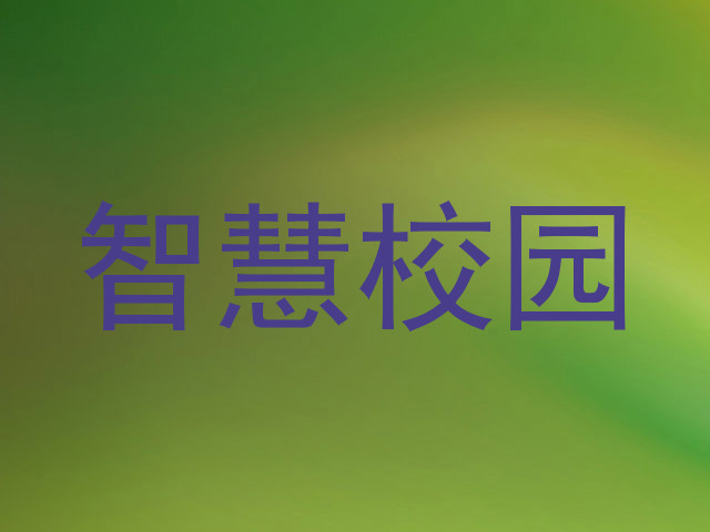 智慧校园