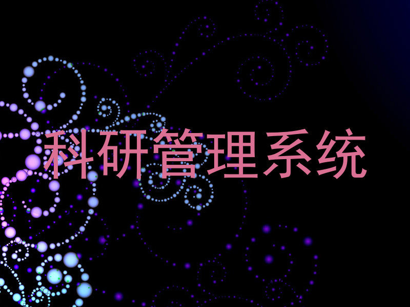 科研管理系统