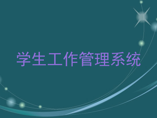 学生工作管理系统