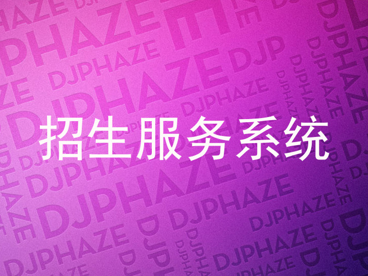 招生服务系统