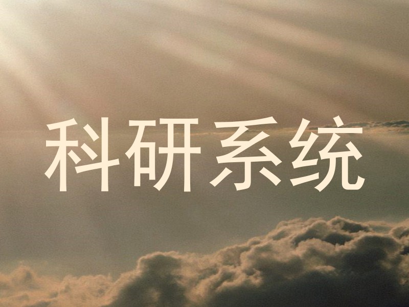 科研系统