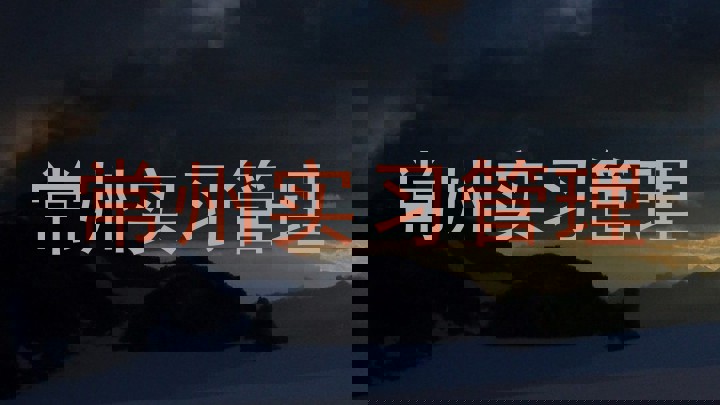 常州实习管理