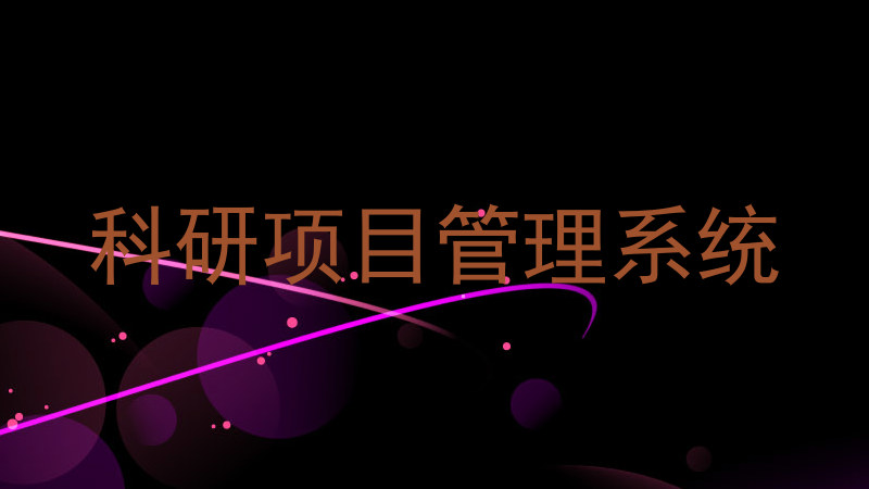 科研项目管理系统