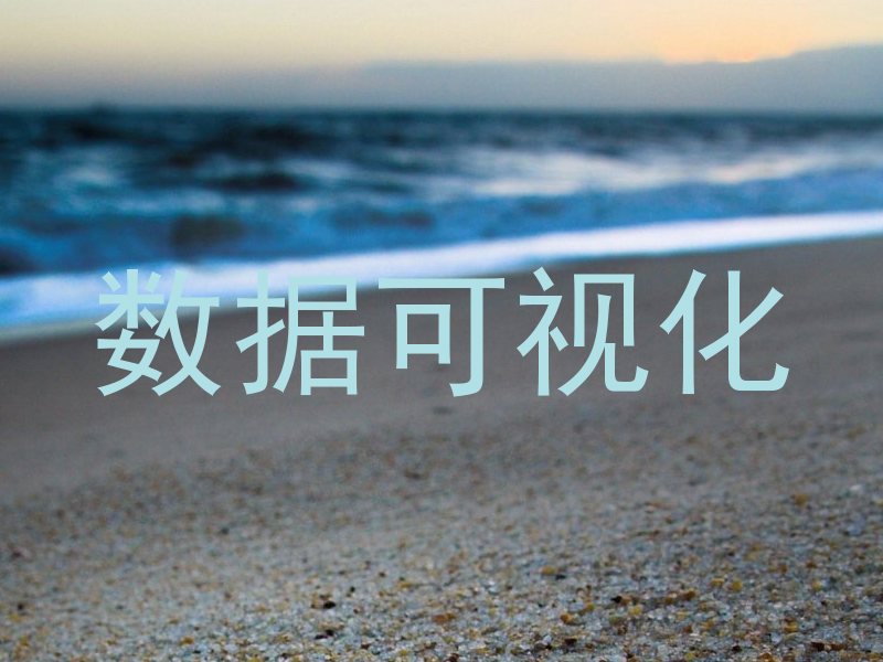 数据可视化