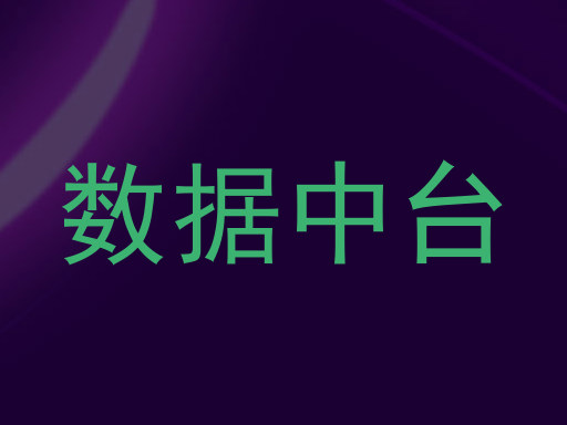 数据中台