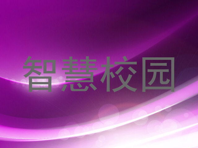 智慧校園