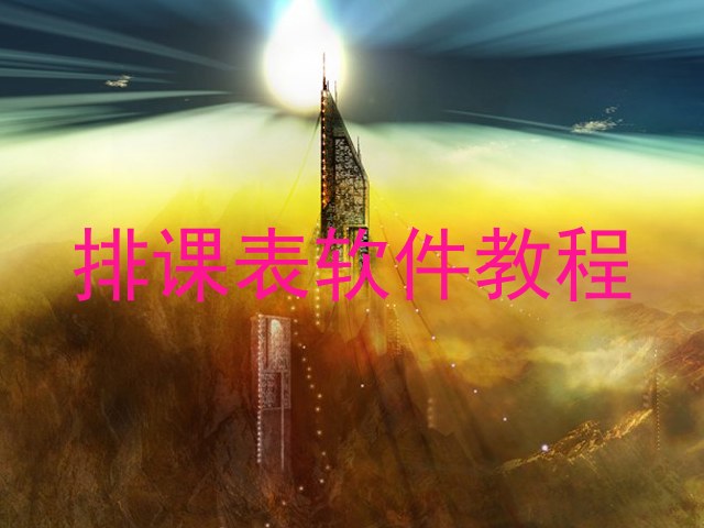 排课表软件教程