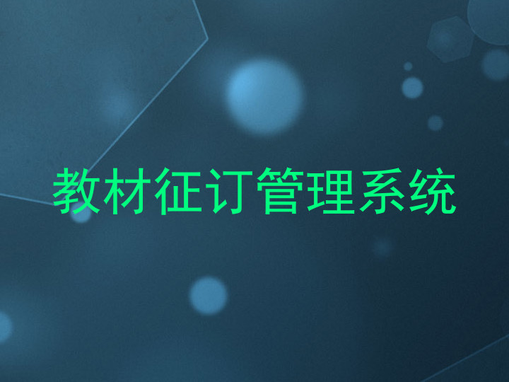 教材征订管理系统