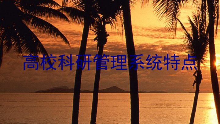 高校科研管理系统特点