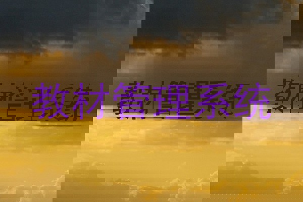 教材管理系统