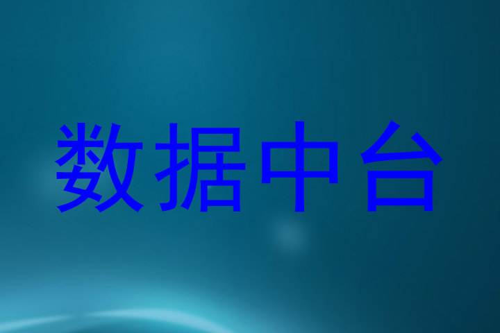 数据中台