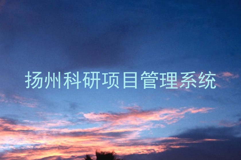扬州科研项目管理系统