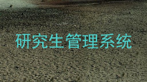 研究生管理系统