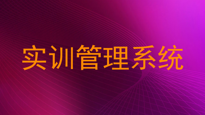 实训管理系统