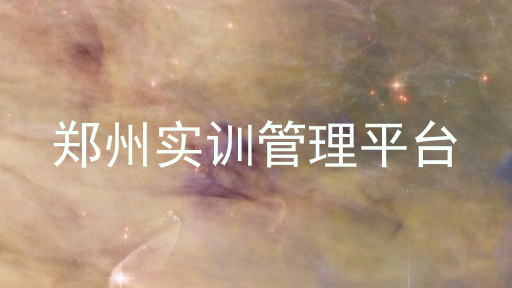 郑州实训管理平台