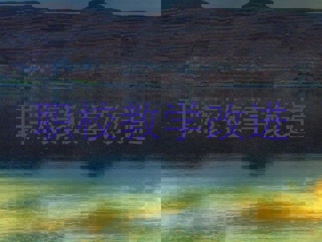 职校教学改进