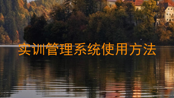 实训管理系统使用方法
