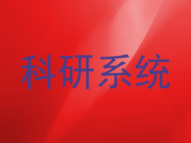 科研系统