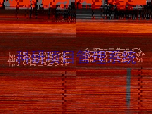科研项目管理系统